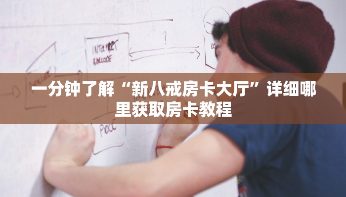 一分钟了解“牛牛房间卡购买”详细获取房卡方式