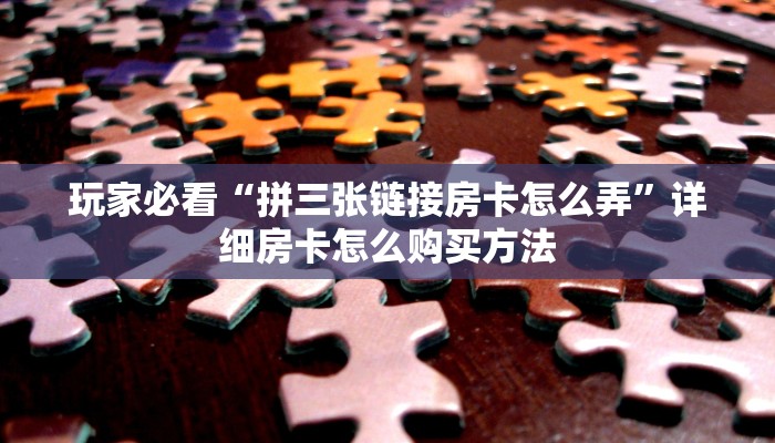 玩家必看“微信怎么开炸金花房卡在哪”获取房卡购买教程