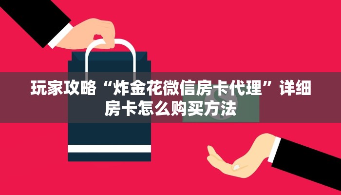 一分钟了解“微信拼三张金花房间房卡”获取房卡购买教程