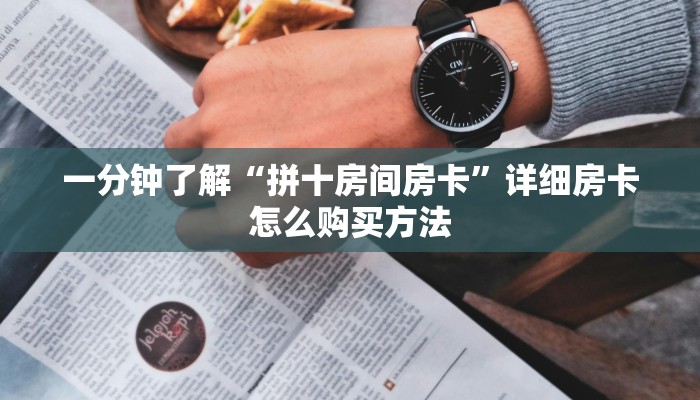 玩家必看“718大厅怎么买房卡”获取房卡购买教程