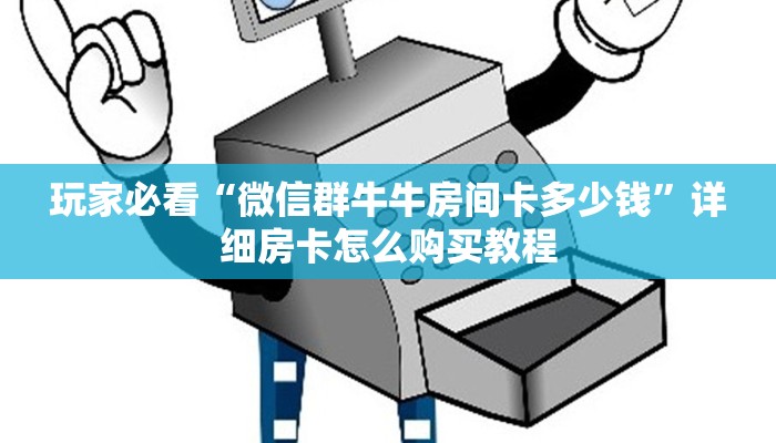 一分钟讲解“金花房间卡在哪里买的”获取房卡方式方法 一分钟讲解“金花房间卡在哪里买的”获取房卡方式方法