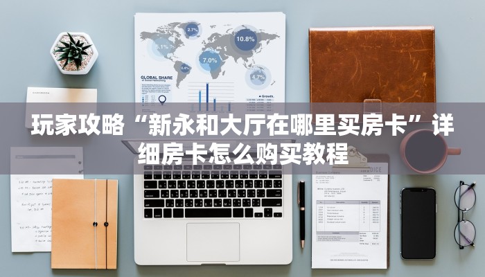 一分钟讲解“微信牛牛房间怎么开”详细获取房卡方式 一分钟讲解“微信牛牛房间怎么开”详细获取房卡方式