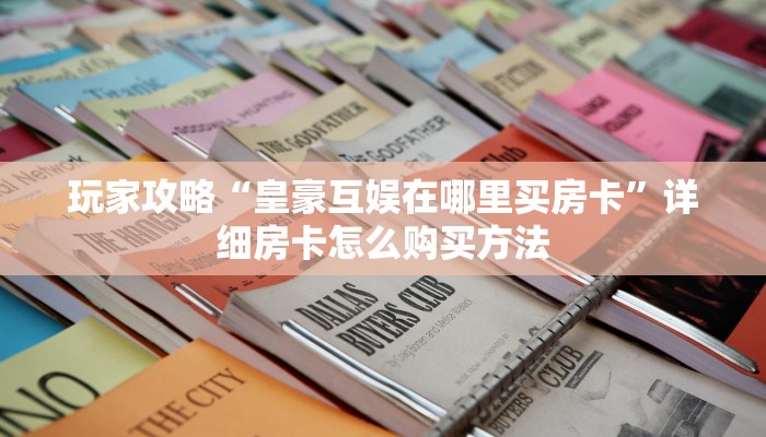 一分钟了解“牛牛房间房卡怎么购买”房卡购买教程方法