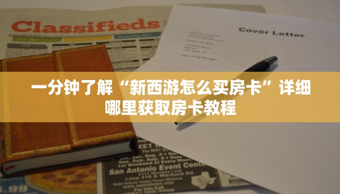 玩家必看“樱花之盛怎么获得房卡”教程房卡分享 玩家必看“樱花之盛怎么获得房卡”教程房卡分享