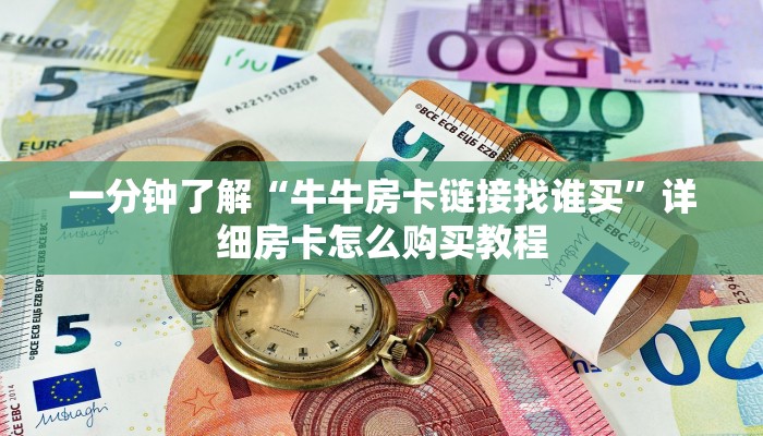 玩家必看“新众亿大厅怎么买房卡”房卡哪里可以获取