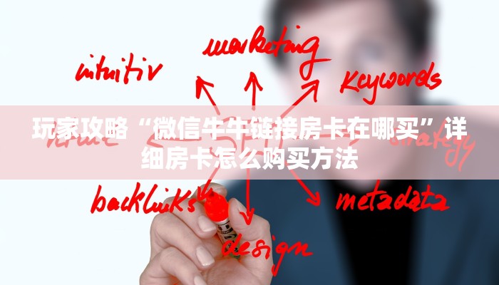 玩家必看“微信群金花链接在哪里找的房卡”房卡哪里可以获取