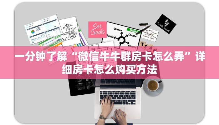 一分钟了解“斗牛房间在哪买房卡”详细获取房卡方式