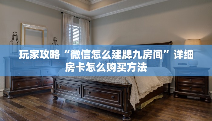 玩家必看“炸金花牛牛房卡大厅”房卡哪里可以获取