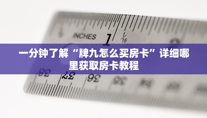 一分钟讲解“道游大厅怎么买房卡”房卡购买教程方法 一分钟讲解“道游大厅怎么买房卡”房卡购买教程方法