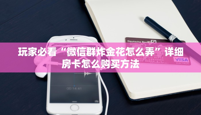 玩家必看“牛魔王房卡在哪里购买”教程房卡分享