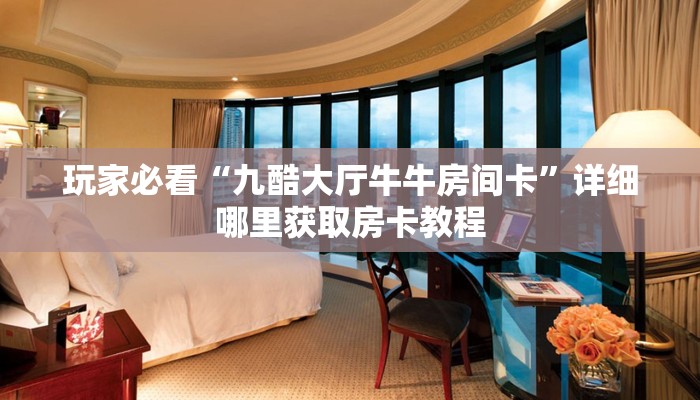 一分钟了解“三公房卡怎么充值”获取房卡购买教程 一分钟了解“三公房卡怎么充值”获取房卡购买教程