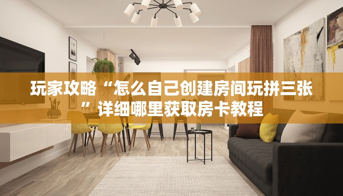 玩家必看“乐酷副厅房卡客服”教程房卡分享
