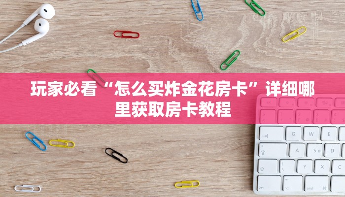 一分钟知道“微信斗牛房卡链接使用方法”教程房卡分享