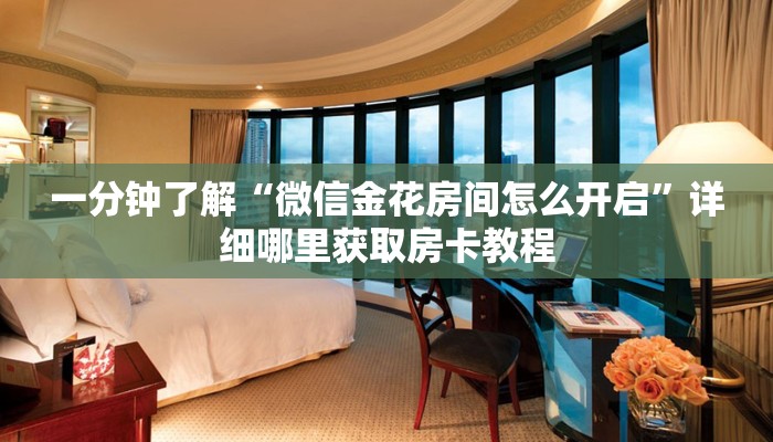 玩家必看“炸金花链接房卡购买”房卡哪里可以获取