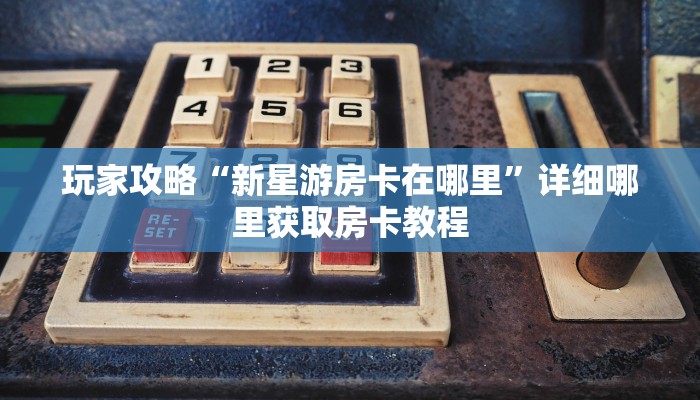 玩家必看“牛牛链接房卡在哪里弄”房卡哪里可以获取