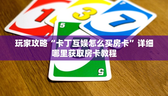 一分钟了解“微信群金花链接在哪里找的房卡”详细获取房卡方式