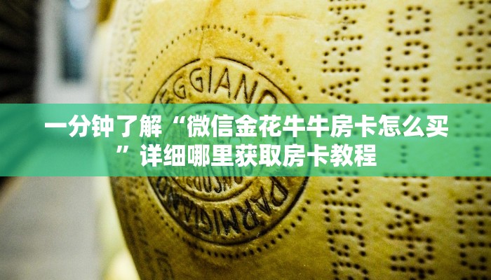 玩家必看“微信群炸金花房间怎么开”房卡哪里可以获取