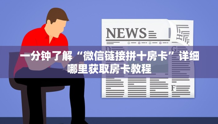 一分钟了解“微信好友怎么玩牛牛房间房卡”教程房卡分享