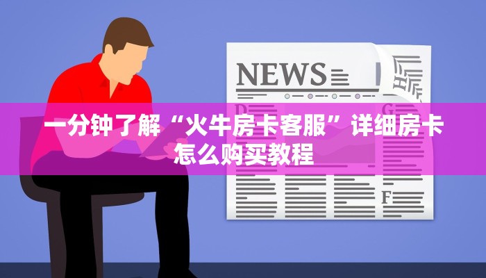一分钟知道“新金龙大厅牛牛炸金花房卡”教程房卡分享