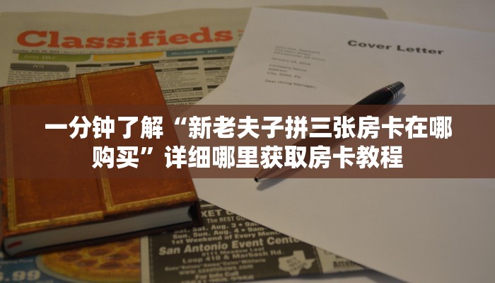 玩家必看“微信链接拼三张房间怎么弄”房卡哪里可以获取