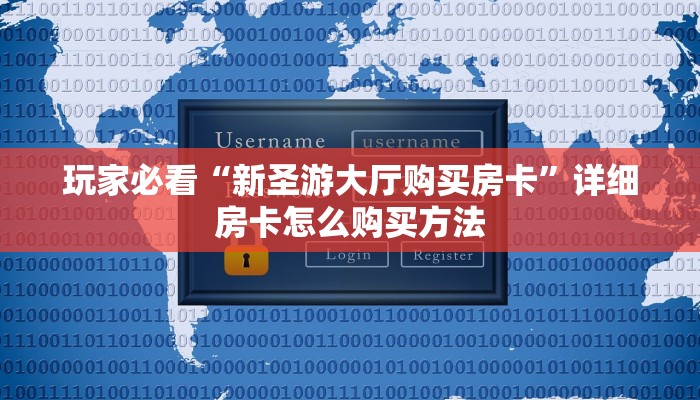 玩家必看“牛魔王房卡怎么修改透视”获取房卡购买教程