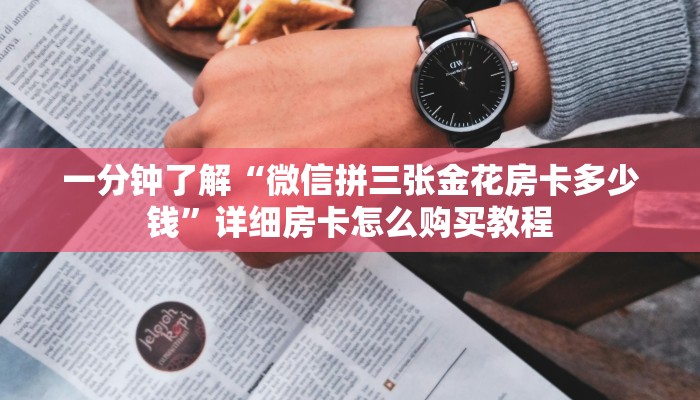 一分钟讲解“微信群牛牛房卡找谁买”房卡购买教程方法