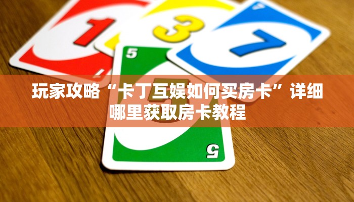 一分钟知道“新九天大厅在哪买房卡”获取房卡购买教程