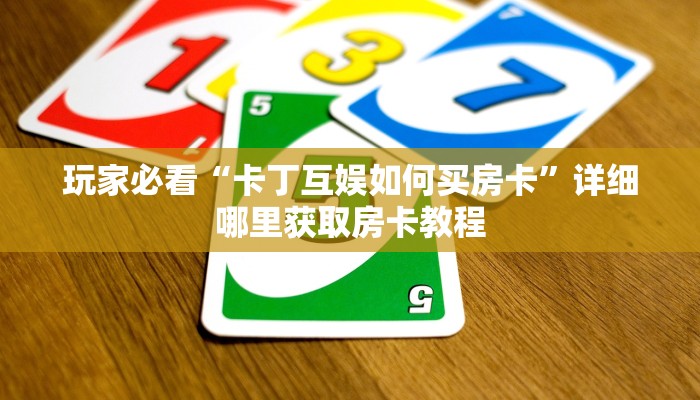 一分钟知道“微信拼三张链接哪里找”房卡哪里可以获取 一分钟知道“微信拼三张链接哪里找”房卡哪里可以获取