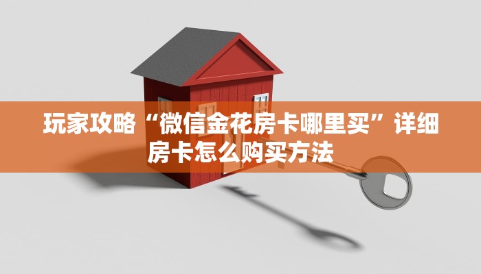 玩家必看“金牛座房卡在哪里充值”教程房卡分享