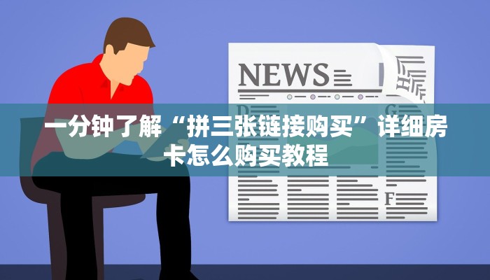 玩家攻略“牛魔王大厅牛牛炸金花房卡”房卡购买教程方法