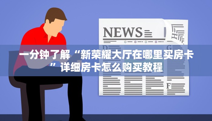 玩家攻略“新老夫子房卡客服”房卡购买教程方法