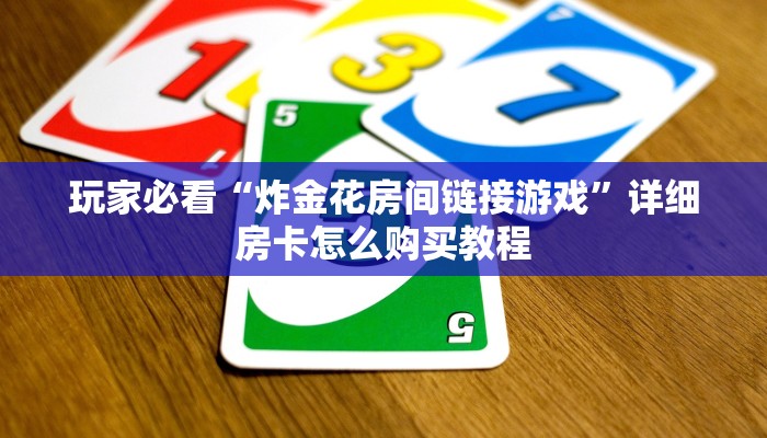 玩家必看“牛牛金花群二维码”房卡哪里可以获取 玩家必看“牛牛金花群二维码”房卡哪里可以获取