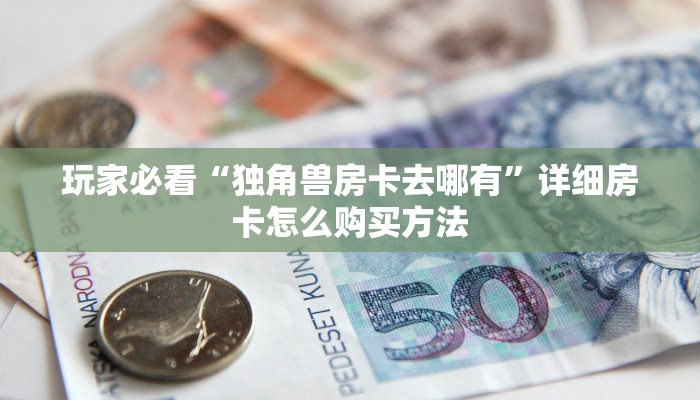一分钟讲解“新金龙大厅怎么买房卡”房卡购买教程方法