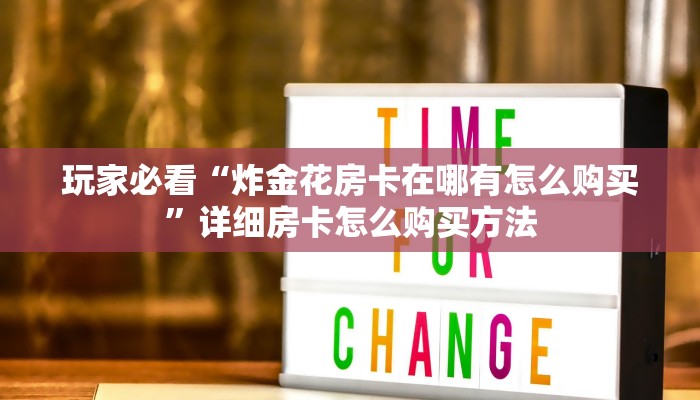 玩家必看“微信h5牛牛房卡版代理”房卡哪里可以获取