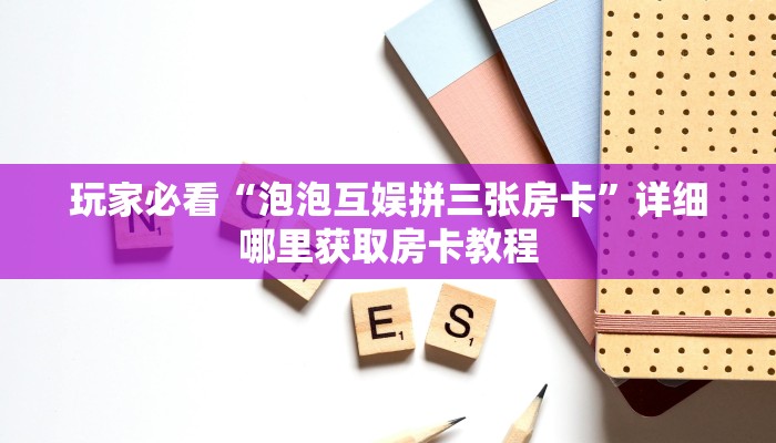一分钟知道“斗牛链接房卡怎么弄”教程房卡分享 一分钟知道“斗牛链接房卡怎么弄”教程房卡分享