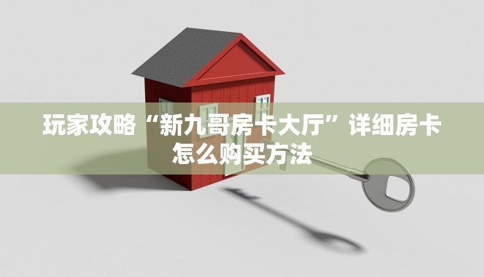 一分钟讲解“微信怎么建斗牛房间房卡”房卡购买教程方法