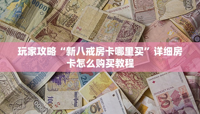 玩家攻略“微信拼三张牛牛房间房卡”获取房卡方式方法