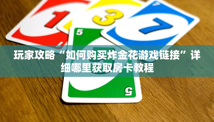 玩家攻略“新金龙大厅牛牛炸金花房卡”详细获取房卡方式