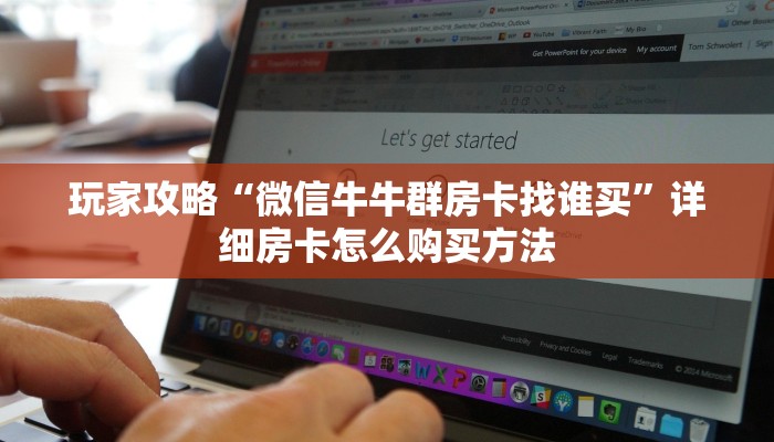 一分钟知道“微信拼三张链接房卡怎么购买”获取房卡购买教程