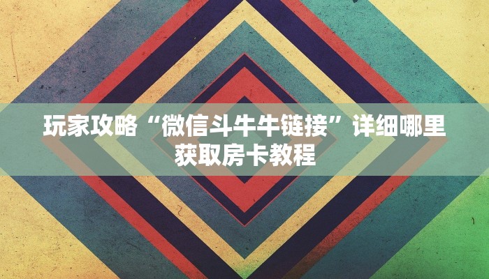 一分钟讲解“微信群牛牛房间房卡如何购买”详细获取房卡方式
