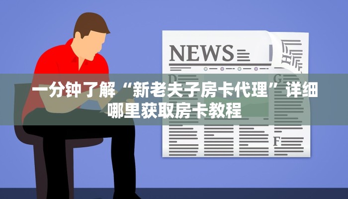 玩家必看“微信拼三张房卡链接在哪里买”教程房卡分享