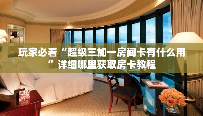 玩家必看“小拇指游乐房卡代理”教程房卡分享