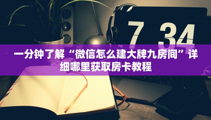 一分钟了解“微信链接拼三张房间房卡哪里买”获取房卡方式方法
