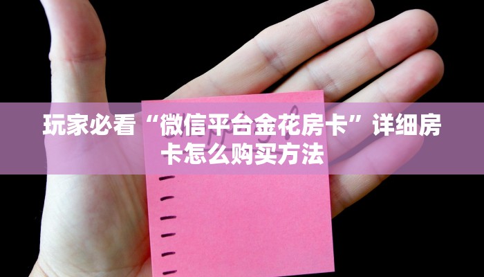 玩家必看“官方正版房卡客服”房卡哪里可以获取