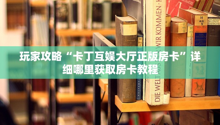 一分钟了解“微信金花链接房间怎么开”详细获取房卡方式