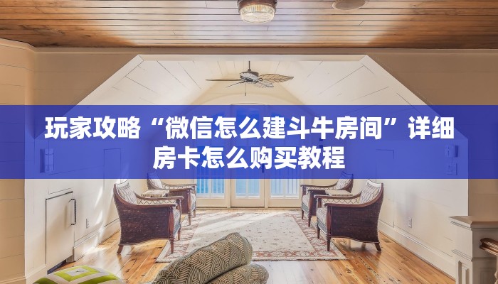 一分钟知道“微信炸金花房间链接”教程房卡分享