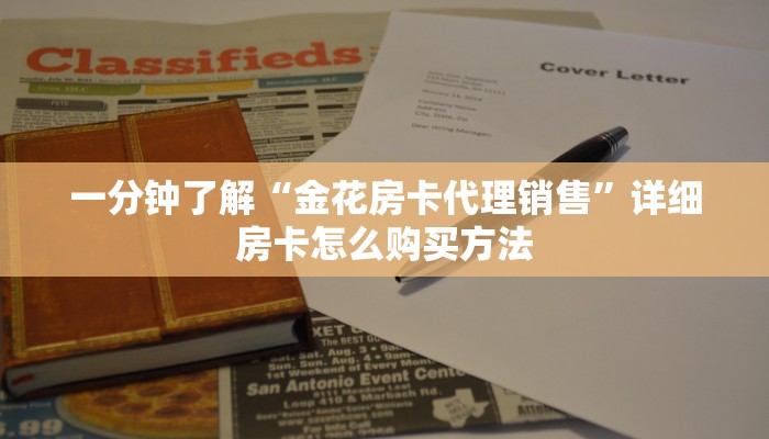 玩家攻略“新皇豪正版去哪里买”详细获取房卡方式