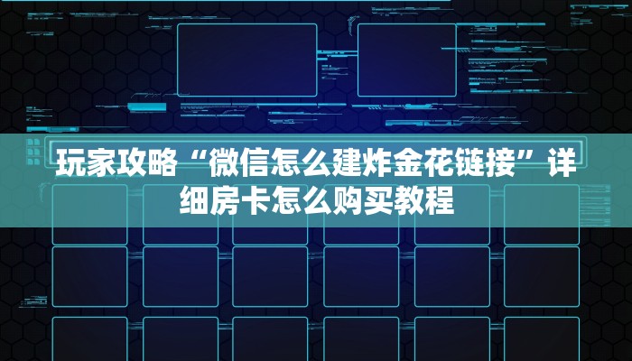 玩家攻略“微信链接拼三张房间卡哪里买”房卡购买教程方法