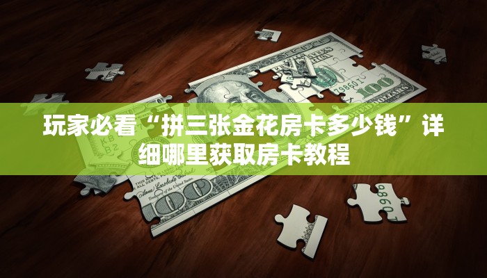 玩家必看“牛牛链接的房间怎么开好友”获取房卡购买教程