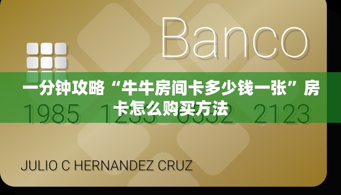 一分钟知道“新八戒房卡怎么获得”教程房卡分享